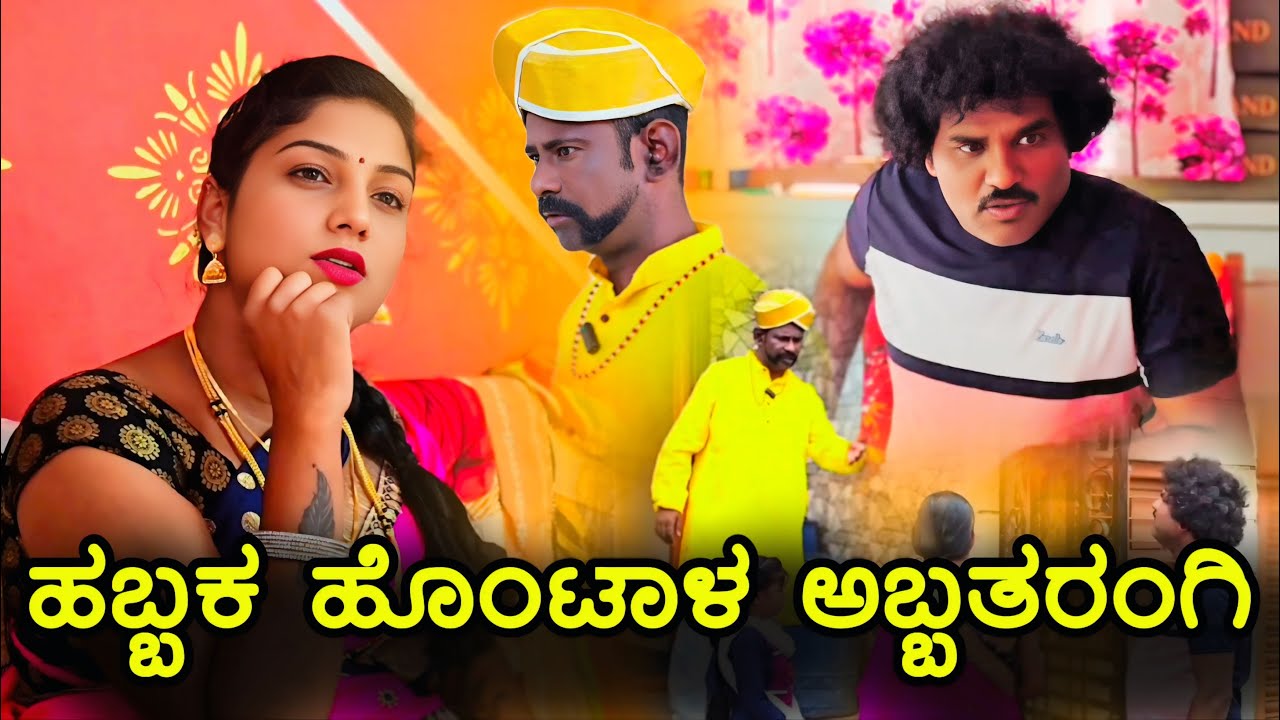 ಹಬ್ಬಕ ಹೊಂಟಾಳ ಅಬ್ಬತರಂಗಿ |chidanand comedy | Uttar Karnataka comedy video 🤣
