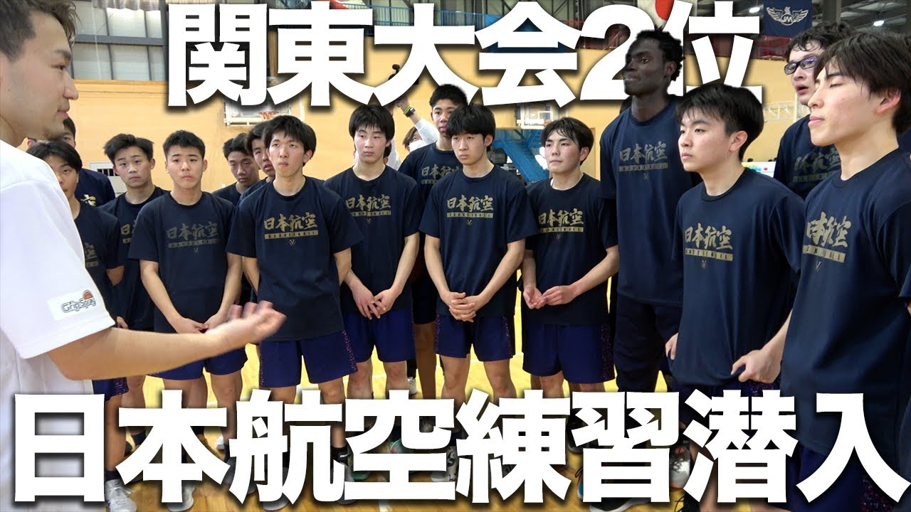 【高校バスケ】全国で話題沸騰中の日本航空学園に潜入してみた！