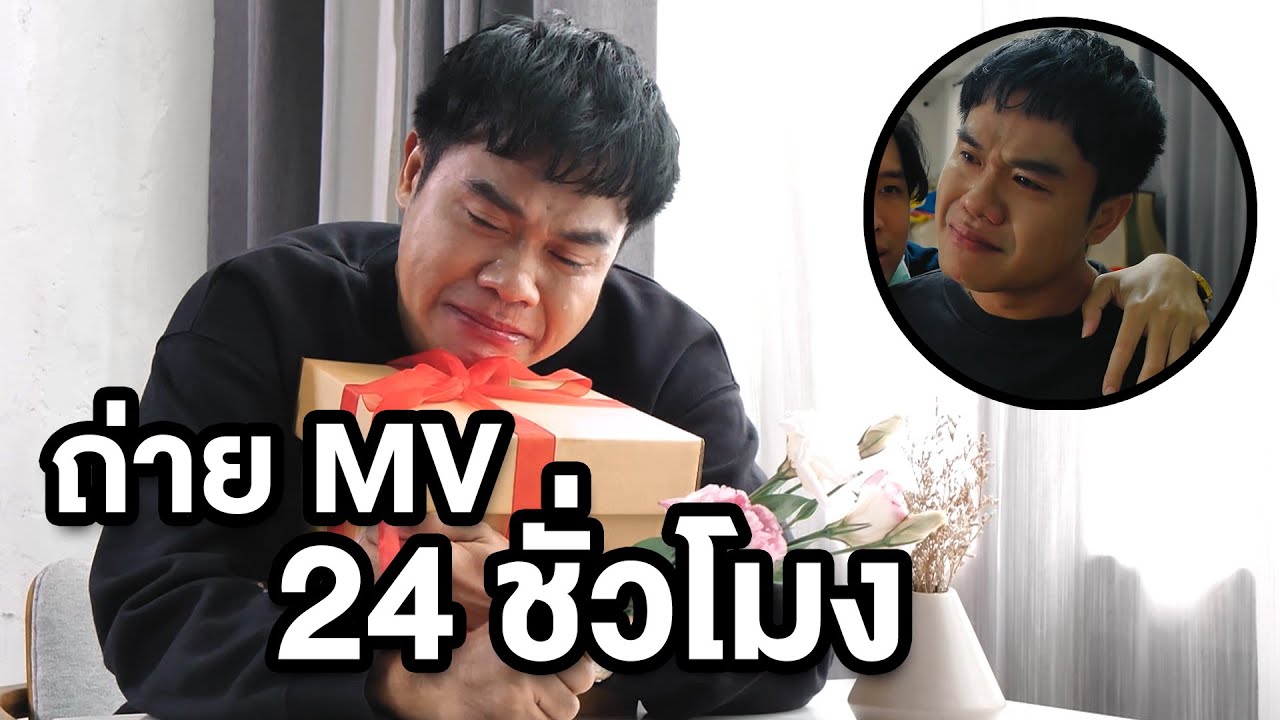 โคตรเศร้า!! เบื้องหลัง MV ฉันยังไม่ลืม - Bie The Ska