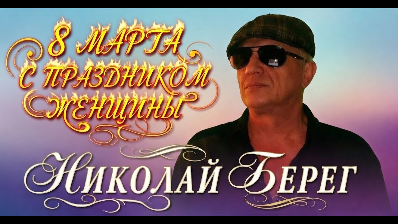 💥СБОРНИК ПЕСЕН ДЛЯ МИЛЫХ ДАМ💥.НИКОЛАЙ БЕРЕГ.#песнишансон #песнидлядуши
