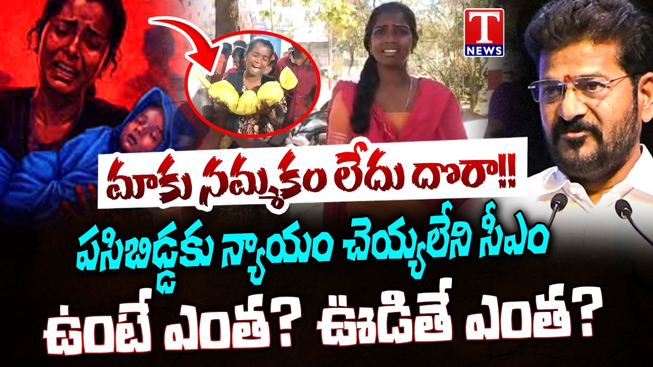 Kummera Mallanna Baby Incident | CM Revanth Reddy FAILED To Do Justice | T News