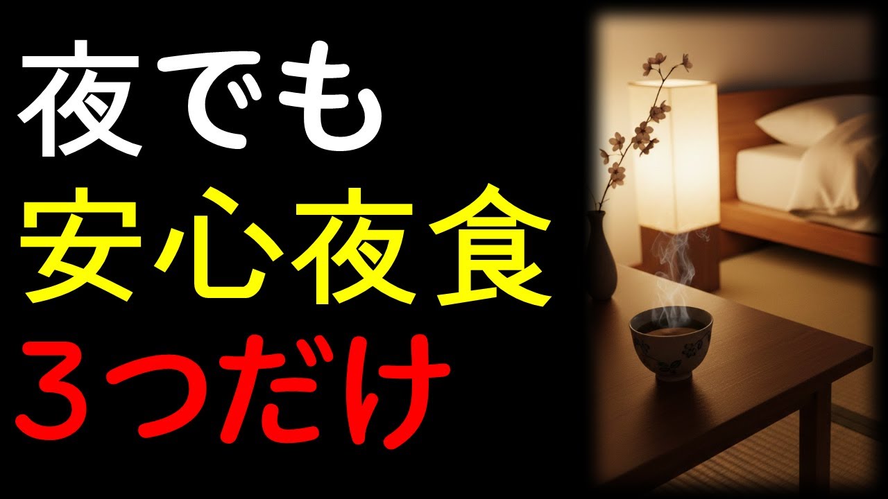 夜に食べても安心太りにくい夜食TOP3