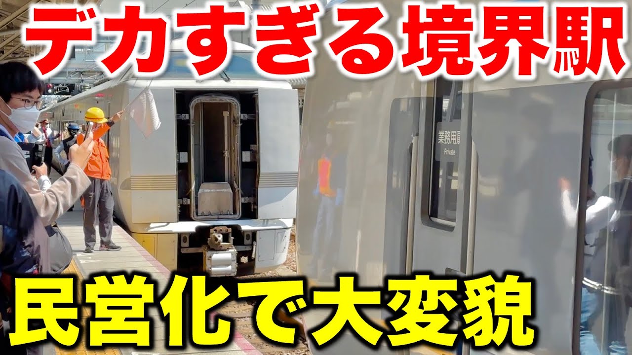 【新快速が睨み合い】国鉄からJRになって立場が逆転してしまった境界駅が面白すぎた