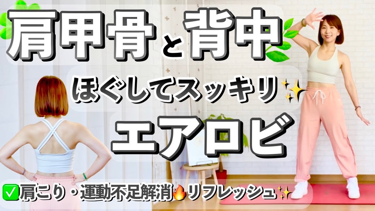 【ガチガチ背中がほぐれる！】肩甲骨から動かすエアロビクスで気分爽快リフレッシュ