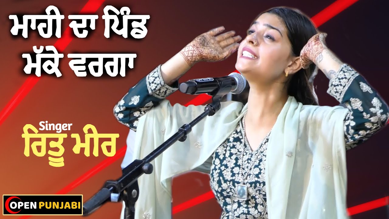 Mahi Da Pind Makke Warga ।। Ritu Meer And Gulshan Meer ।। Mela Pholriwal ।। OPEN PUNJABI