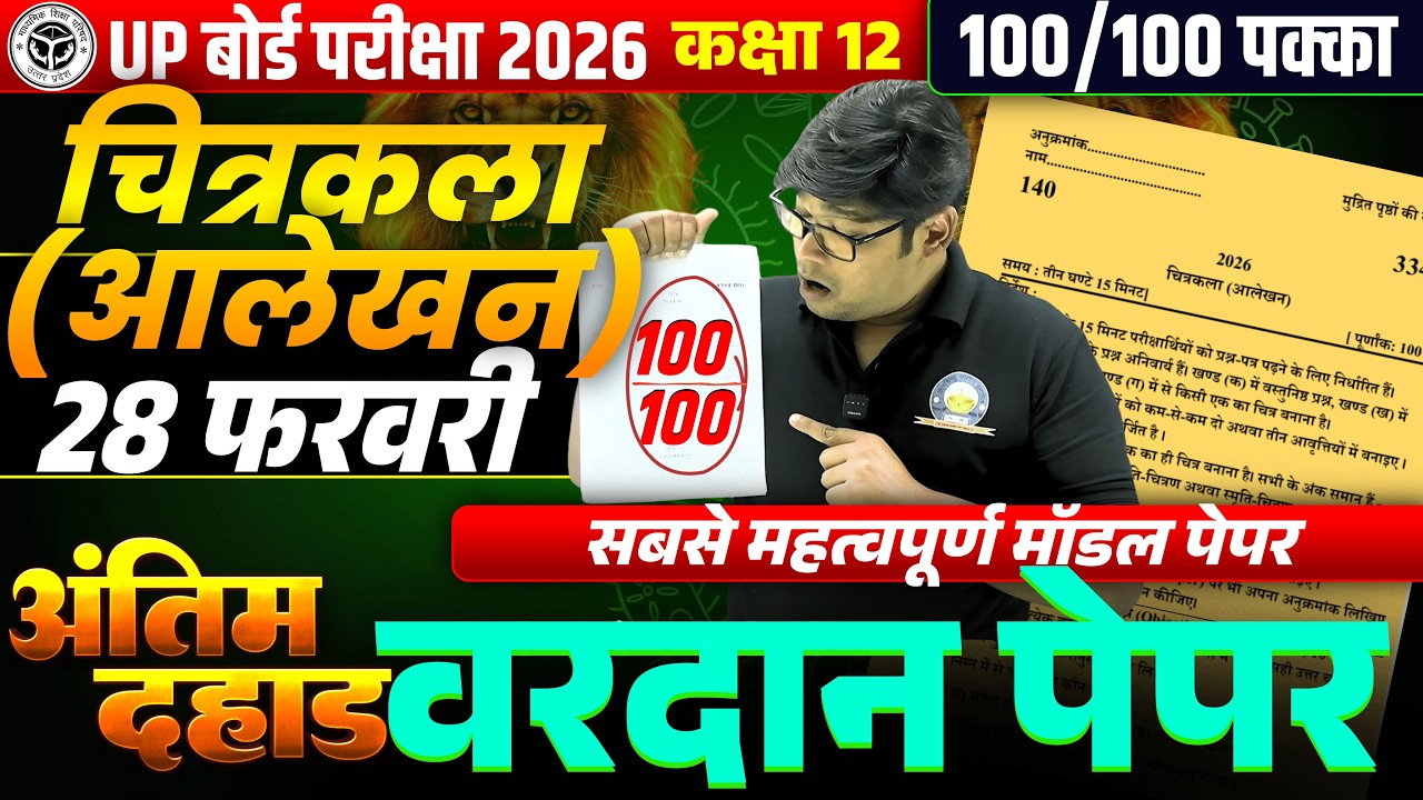 12th Drawing Paper 2026,/ Class 12 Chitrakala Alekhan Model Paper 2026| 28 February Drawing (Design)