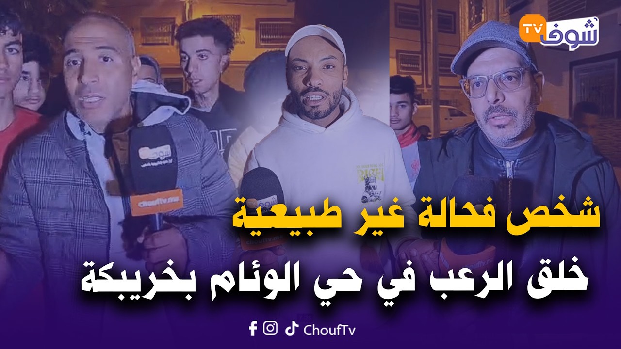 مباشرة من خريبكة : شخص فحالة غير طبيعية خلق الرعب في حي الوئام والجيران مخلوعين.. شوفو شنو وقع