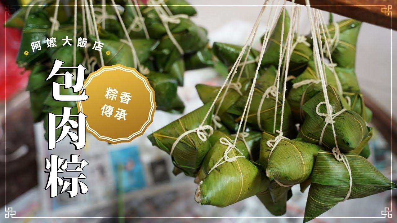《阿嬤大飯店》 EP12 包粽子– 綠色竹葉才能包出的新鮮香味