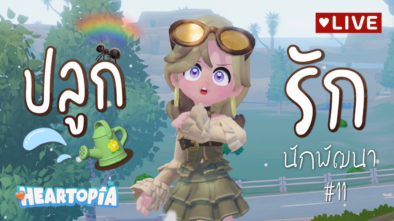 Heartopia ปลูกรักนักพัฒนา #11 | ติดเธอไม่ไหว ติดฝน❄️อยู่ด้วยกันก่อนได้ไหม~