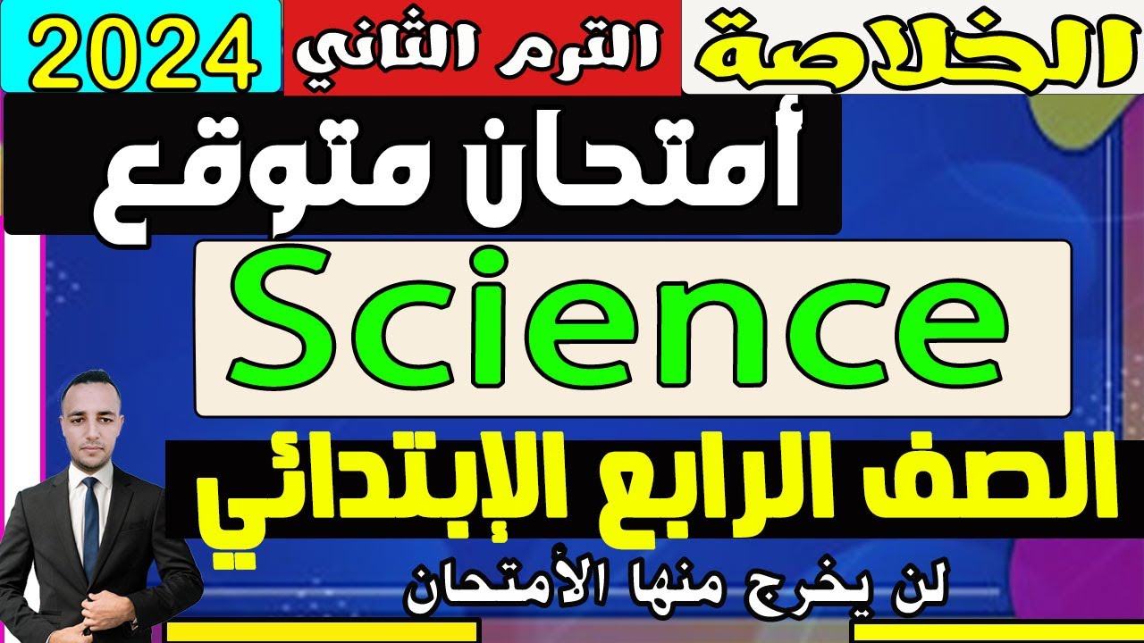 امتحان متوقع ساينس Science   grade 4 Second term | مراجعة ساينس رابعة ابتدائي الترم الثاني 2024
