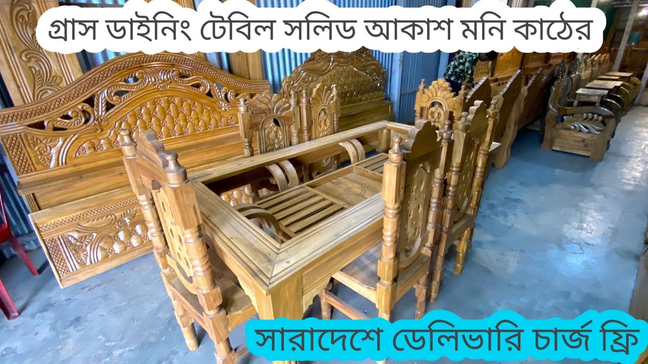 আরিফুল ফার্নিচার নিয়ে আসলো সলিড আকাশমনি কাঠের ফার্নিচার প্রায় মুজুরীর দামে 