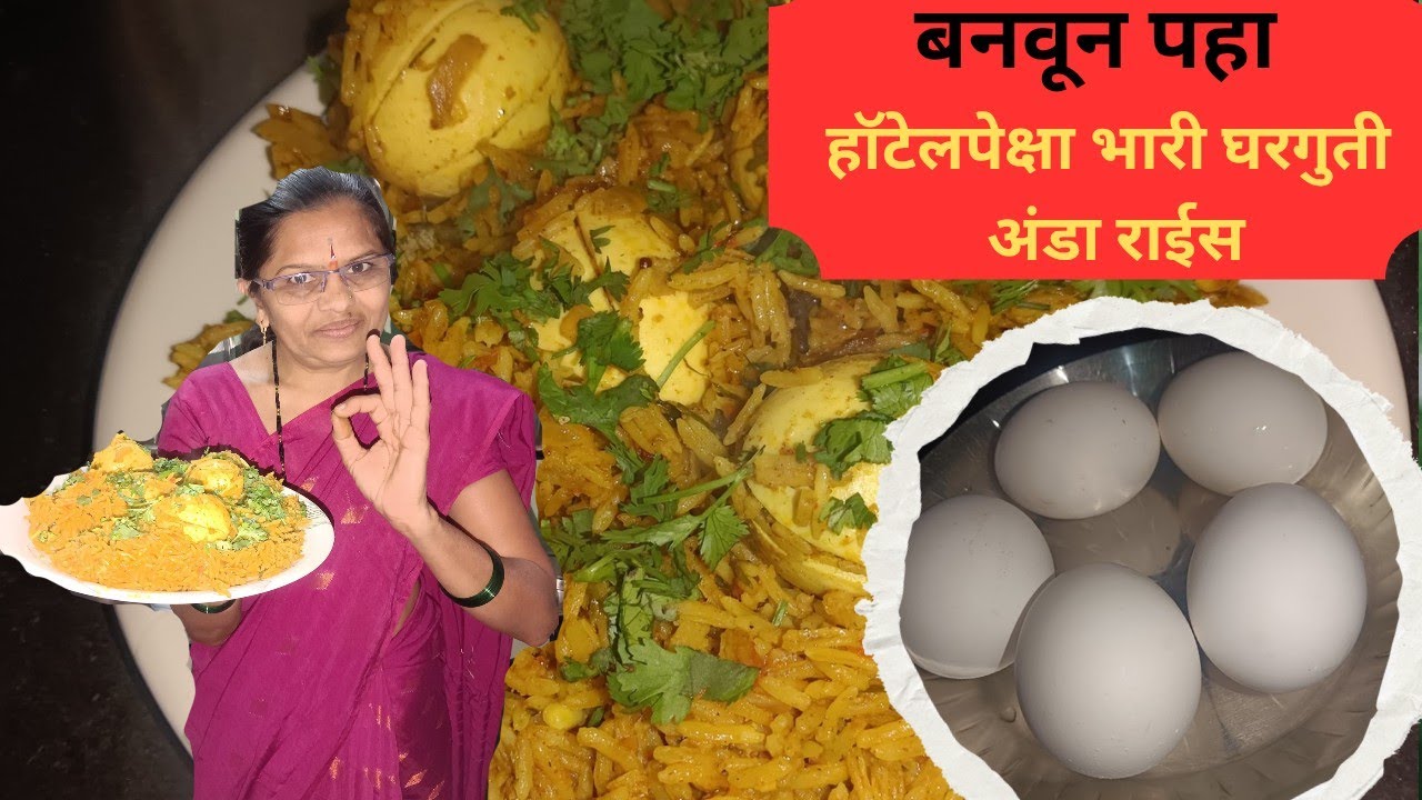 असा हॉटेलपेक्षाही भारी घरगुती पद्धतीचा अंडा राईस|कढईत होणारा झटपट अंडा राईस| ही एक टिप्स वापरून पहा😋