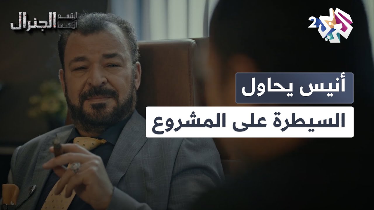 أنيس يخدع كريم ويحاول السيطرة على المشروع ليكون له فقط l ابتسم أيها الجنرال