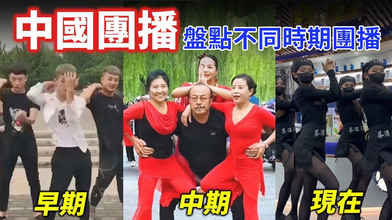 盤點不同時期的中國團播，爆紅抖音團播被台灣人玩壞！女主播狠嗆「近平過來，坐下！」抖音團播究竟能有多卷？