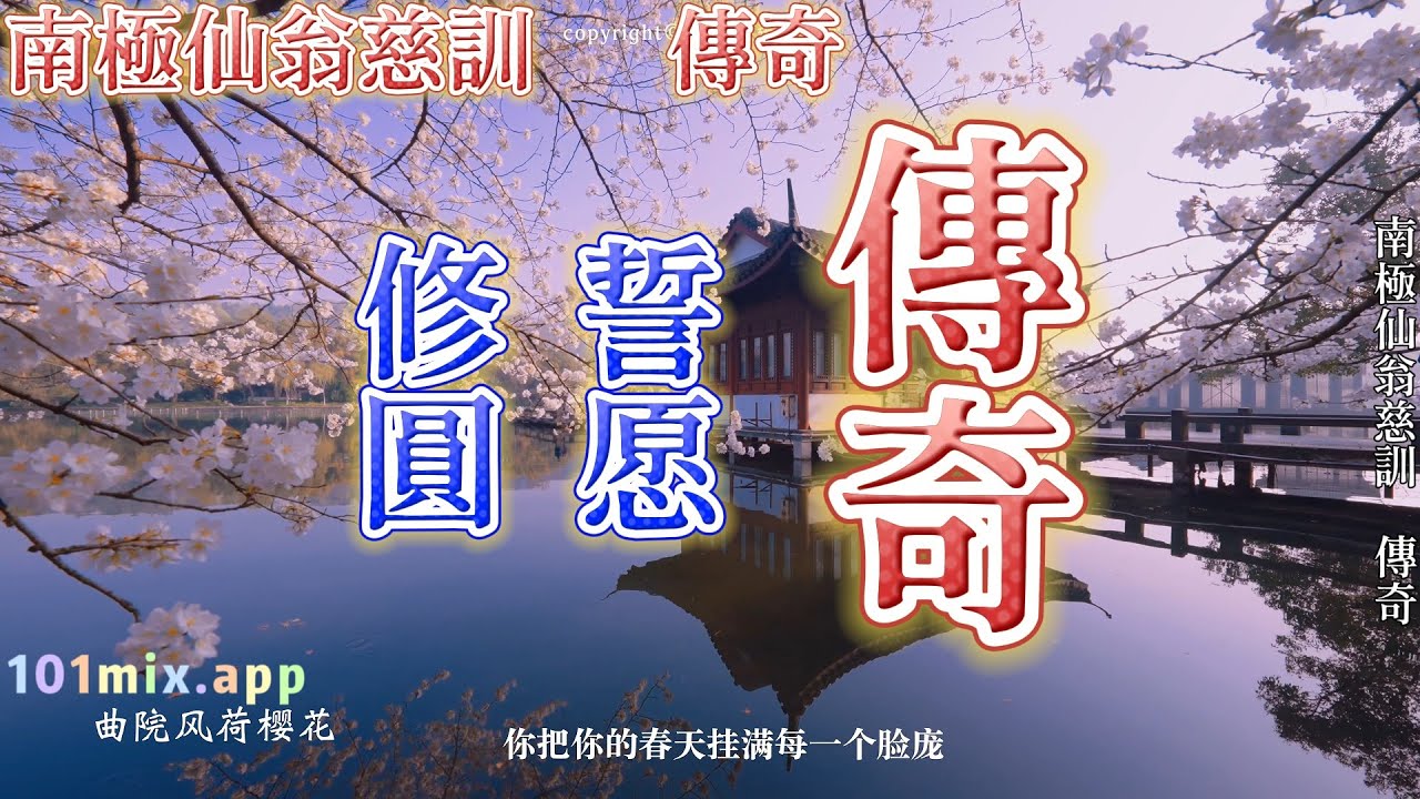 ❤傳奇:調寄(王菲)3首 語寄/誓愿/修圓/讚嘆道之尊貴/勤修/富在心靈/修己善群(善歌 調寄 語寄)