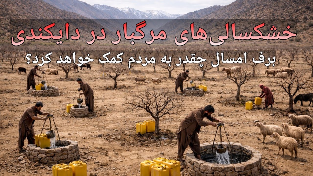 در سال‌های پسین خشکسالی و کم آبی مردم دایکندی را به ستوه آورده‌اند.