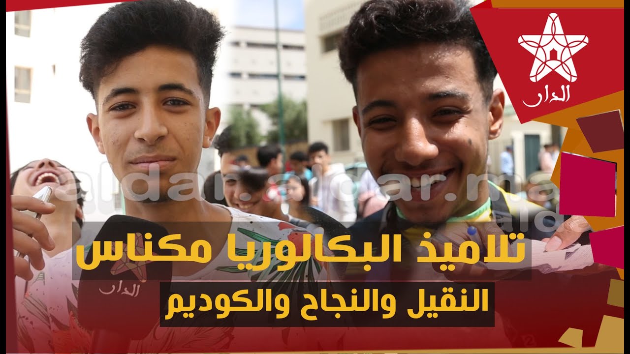 تصريحات مثيرة من تلاميذ البكالوريا: النقيل كاين كولشي عواشر والمهم هو النجاح والكوديم تطلع