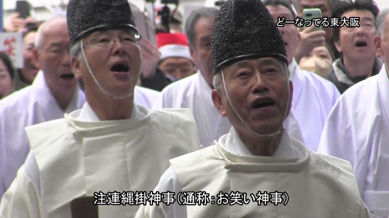 お笑い神事　枚岡神社　歳末行事　２０２４令和６