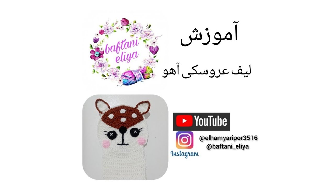 #آموزش لیف عروسکی آهو #آموزش #crochet #magic #بافتنی #آهو #@elhamyaripor3516