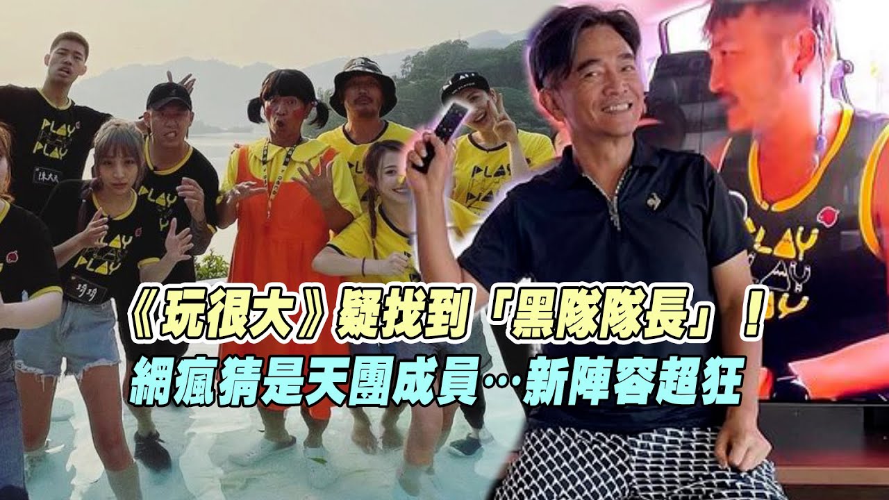 《玩很大》疑找到「黑隊隊長」！　 網瘋猜是天團成員&hellip;新陣容超狂