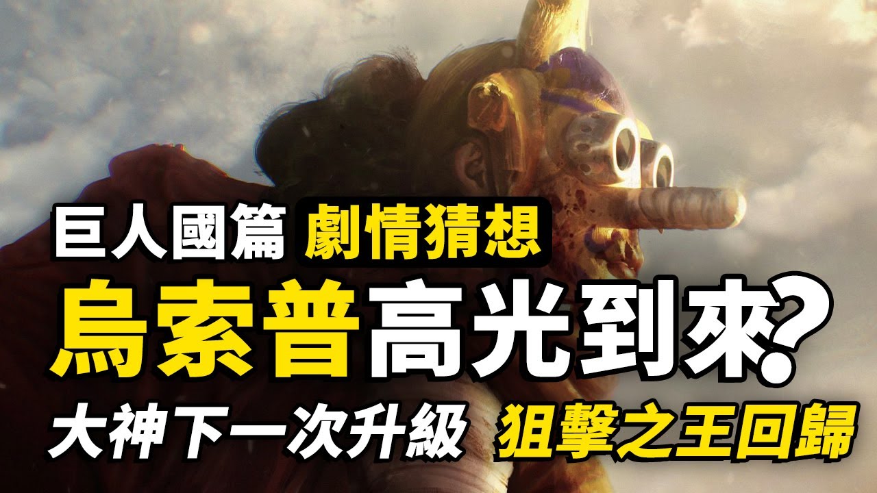 烏索普下一次升級是什麼？巨人國大神能否翻盤？屬於GOD&middot;烏索普的高光時刻來了！巨人國篇猜想！