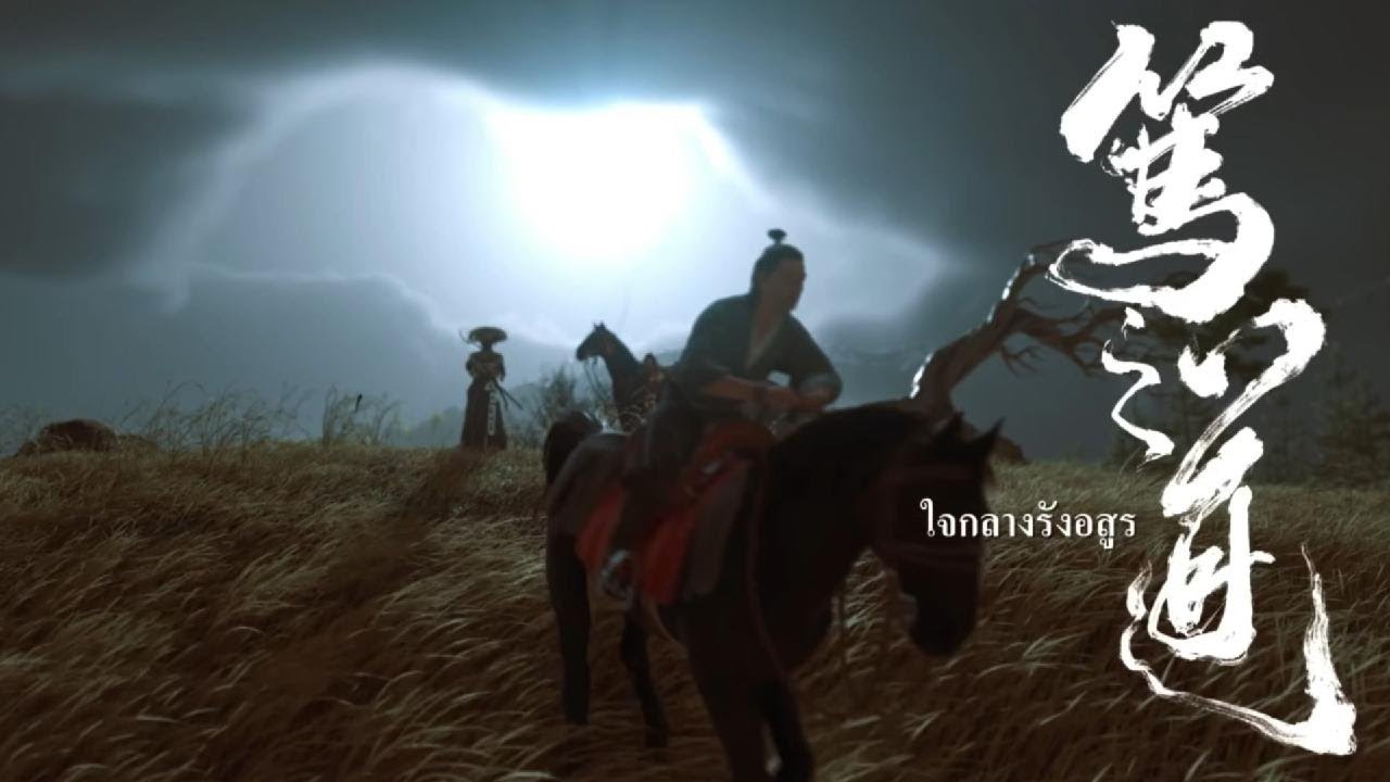 Ghost of Yōtei - Ep.11 - ใจกลางรังอสูร [NG+]