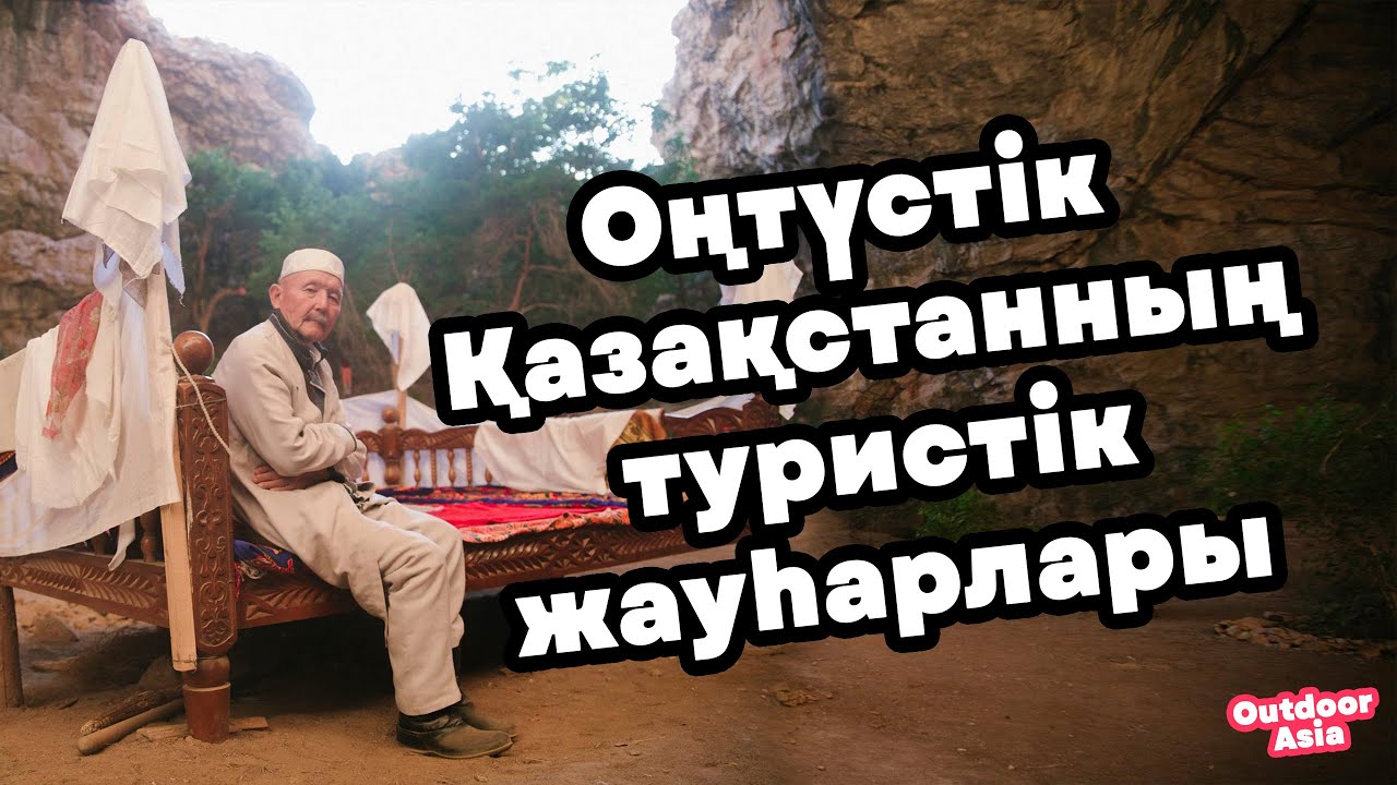 Түркістан облысының туристік жауһарлары | Таңғажайып табиғат