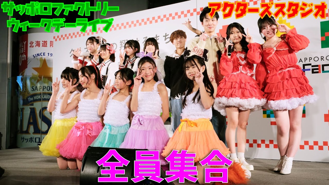 2025-12-01 サッポロファクトリー ウィークデーライブ 第２部　全員集合