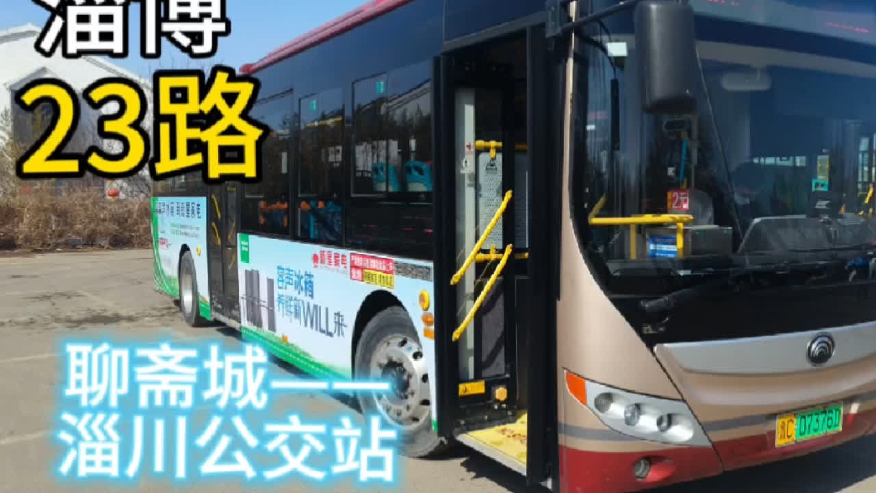 【淄川市区小短线】淄博公交K23路全程POV（聊斋城--淄川公交站）