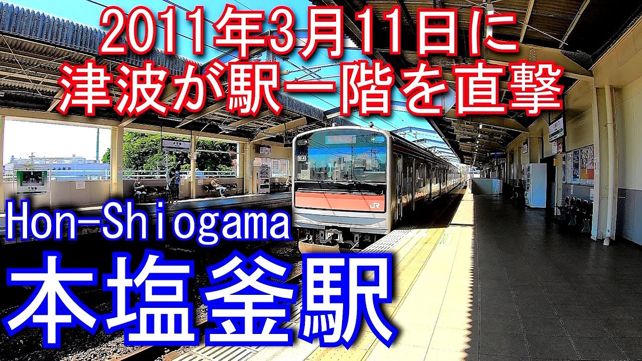 仙石線　本塩釜駅 Hon-Shiogama Station. JR East Senseki Line