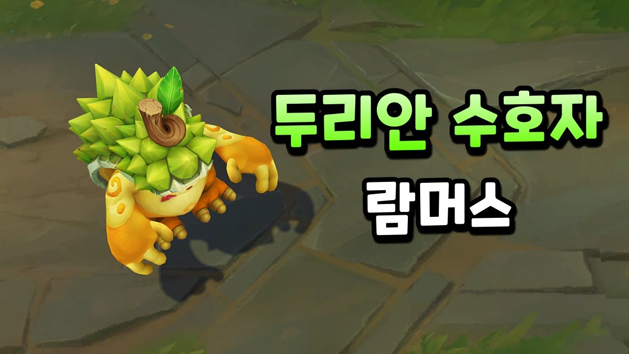 두리안 수호자 람머스 (Durian Defender Rammus Skin Preview)