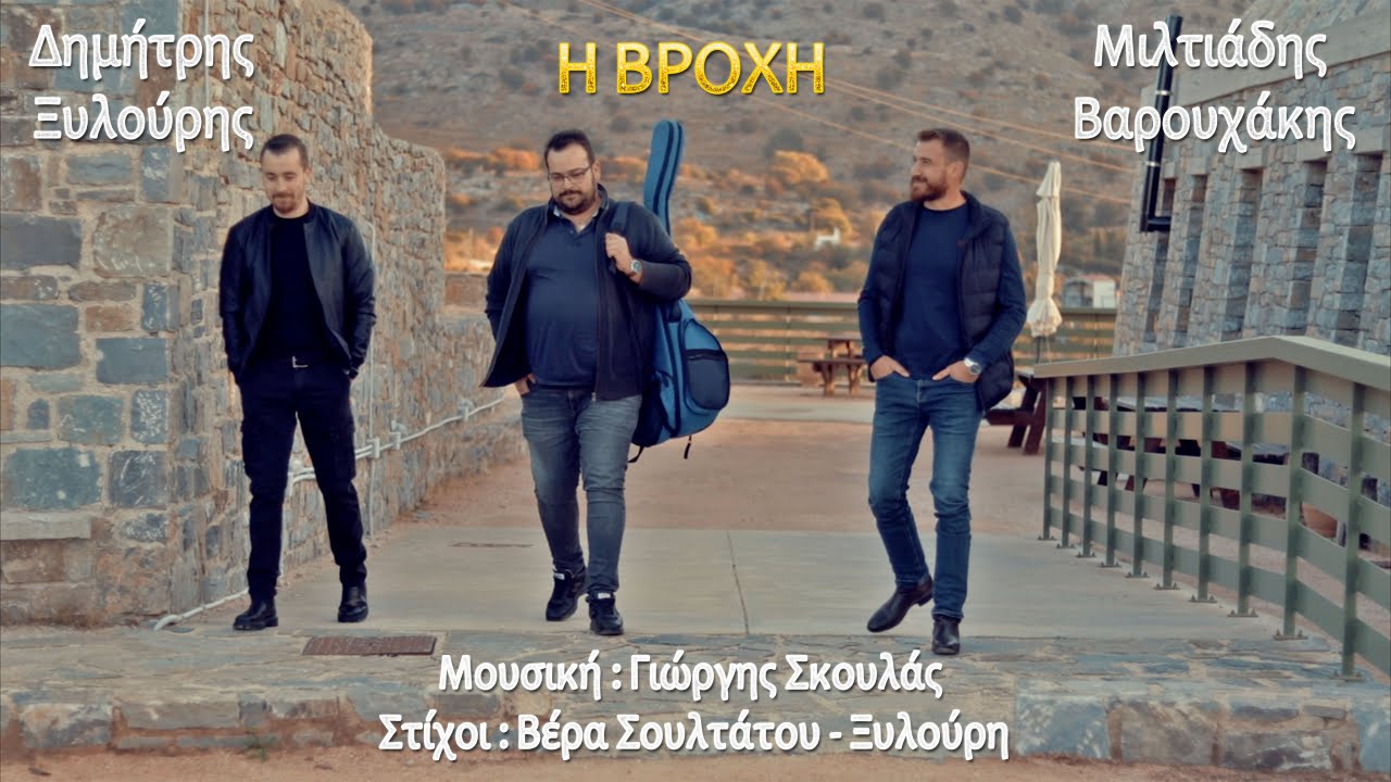 Η Βροχή | Δημήτρης Ξυλούρης (Κίτρος) - Μιλτιάδης Βαρουχάκης | 2024 Official Music Video 4Κ