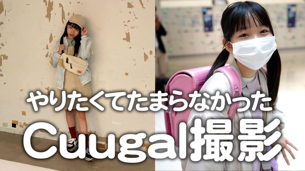 ランドセル背負って8ヶ月ぶりの東京へ！自分で選んだ私服で雑誌撮影どうだった？