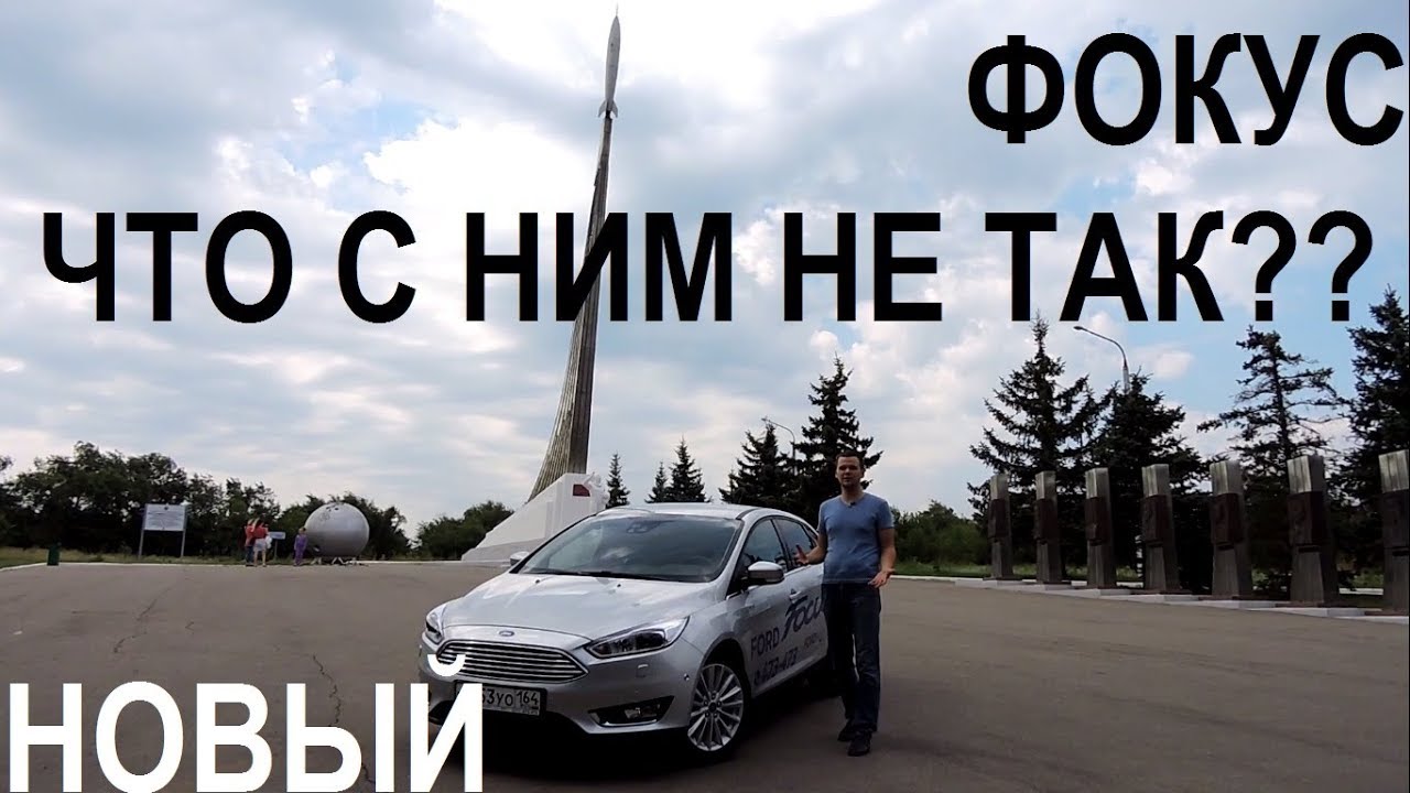 СТЫДНО ли за Ford Focus - СКАТИЛСЯ?? 2018