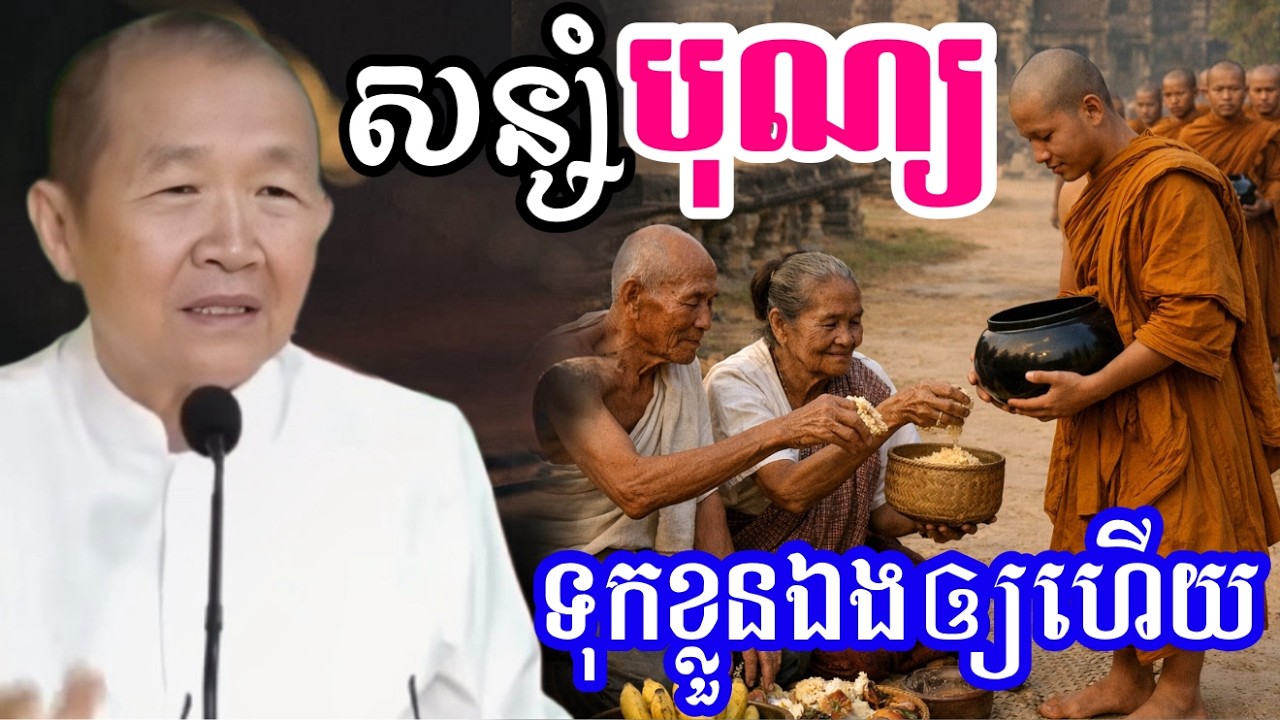 ធ្វើបុណ្យទុក សម្រាប់ខ្លួនឯង  ||ពន្យល់ដោយ៖លោកជំទាវអគ្គមហាឧបាសិកាធម្មបណ្ឌិតញឹកប៊ុនថា 2026