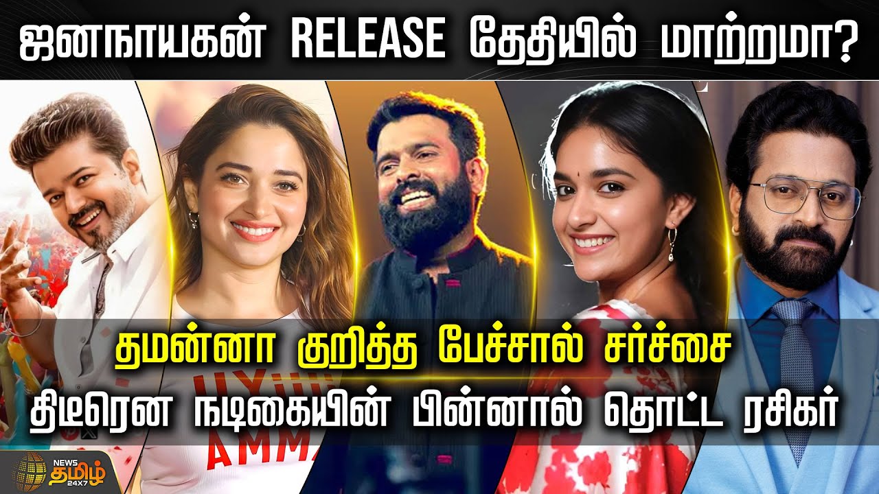 CINE SNACKS  | ஜனநாயகன் Release தேதியில் மாற்றமா? - தமன்னா குறித்த பேச்சால் சர்ச்சை  | Vijay