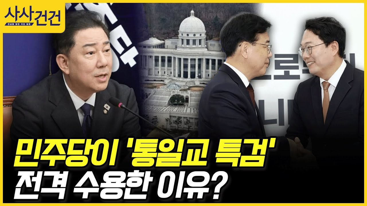 [사사건건] 민주당이 '통일교 특검' 전격 수용한 이유? (장윤미, 강전애)