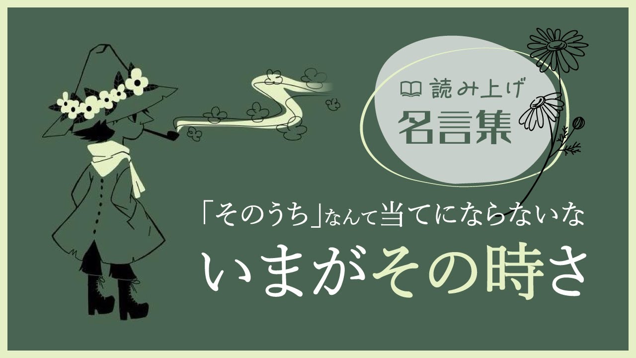【名言集・読み上げ】どう生きていくべきか教えてくれるスナフキンの名言20選