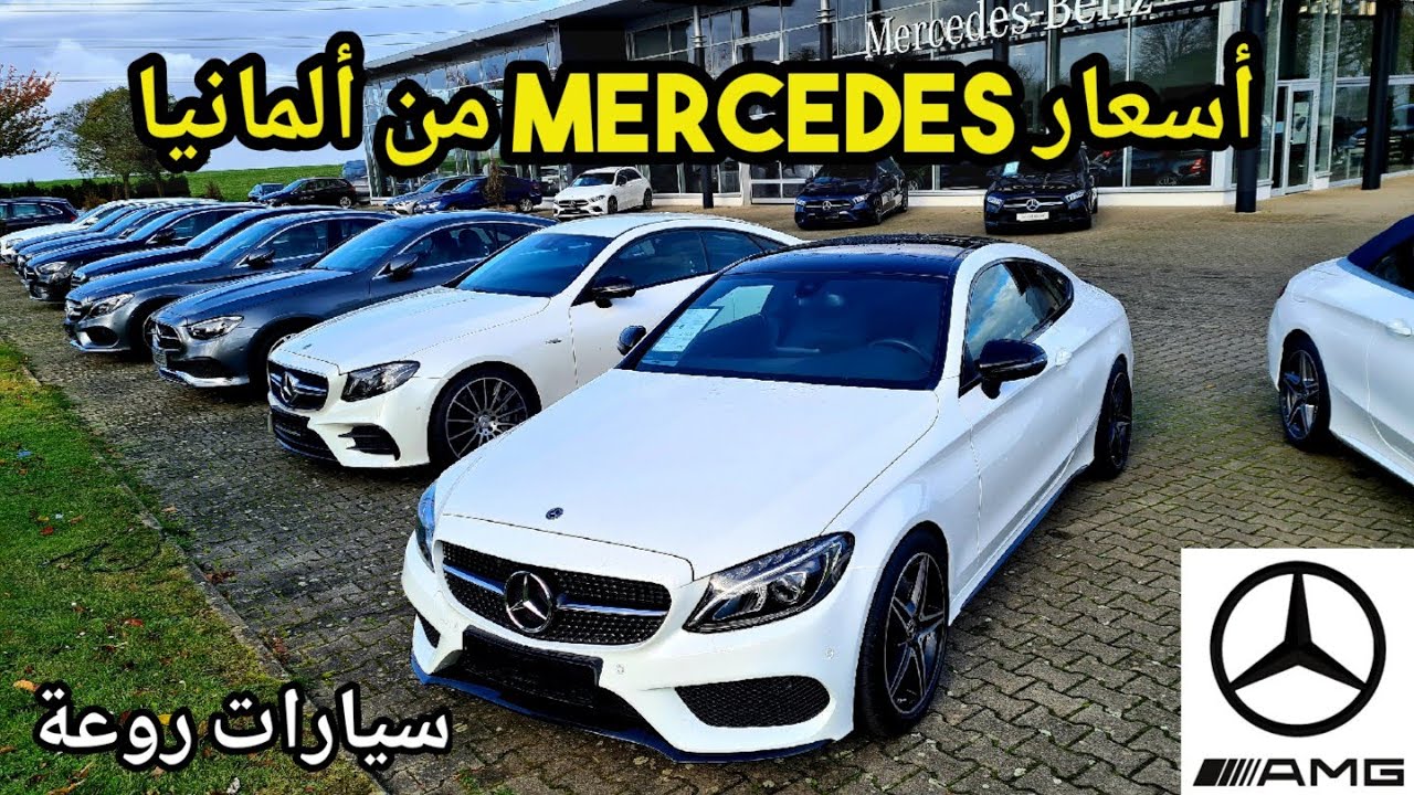ء🇩🇪 أسعار سيارات المرسيدس Mercedes من ألمانيا. سيارات بمواصفات روعة Mercedes-Benz 🇩🇪