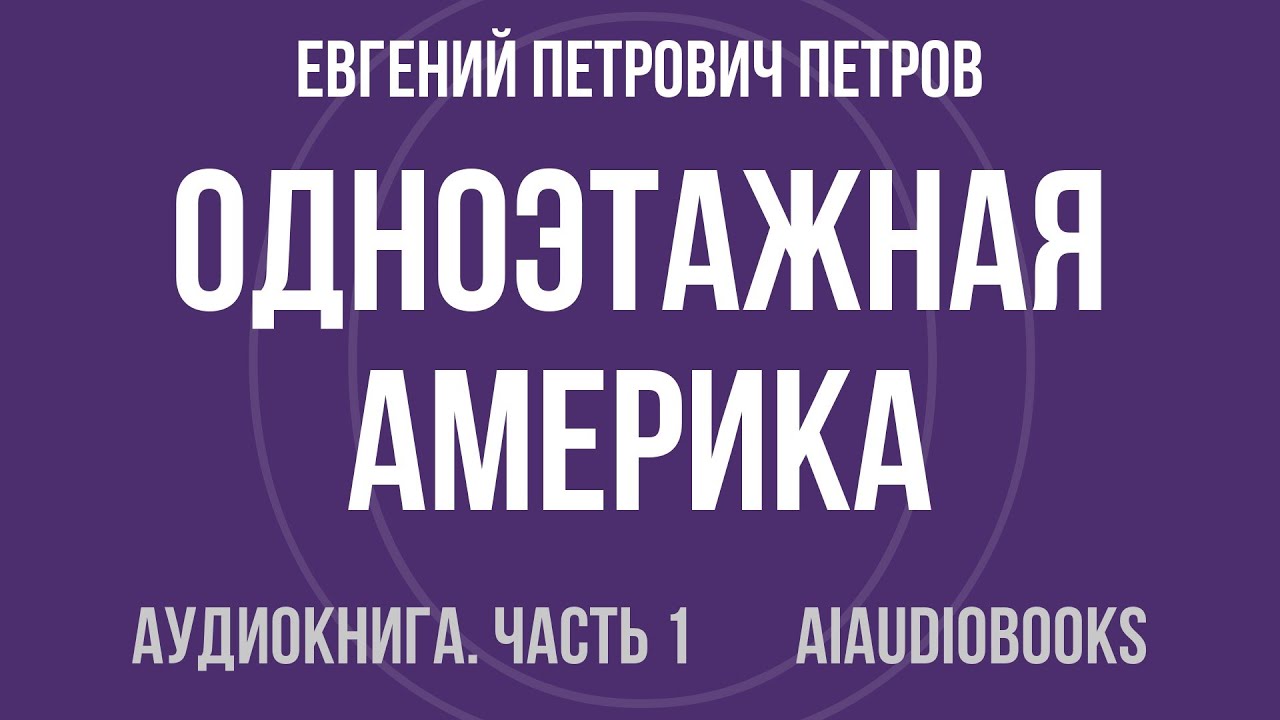 Евгений Петров - Одноэтажная Америка — Часть 1 из 2 | Аудиокнига