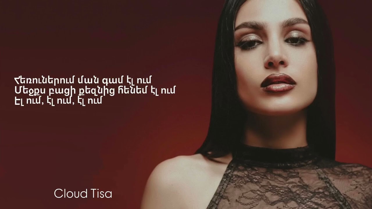Էլ ում (EL UM) - Brunette (lyrics)