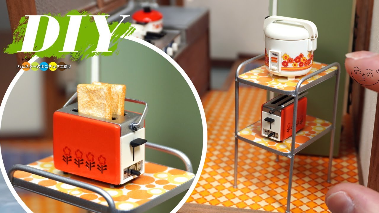 DIY ミニチュア昭和アパート作り#17 ポップアップトースターとキッチンワゴン