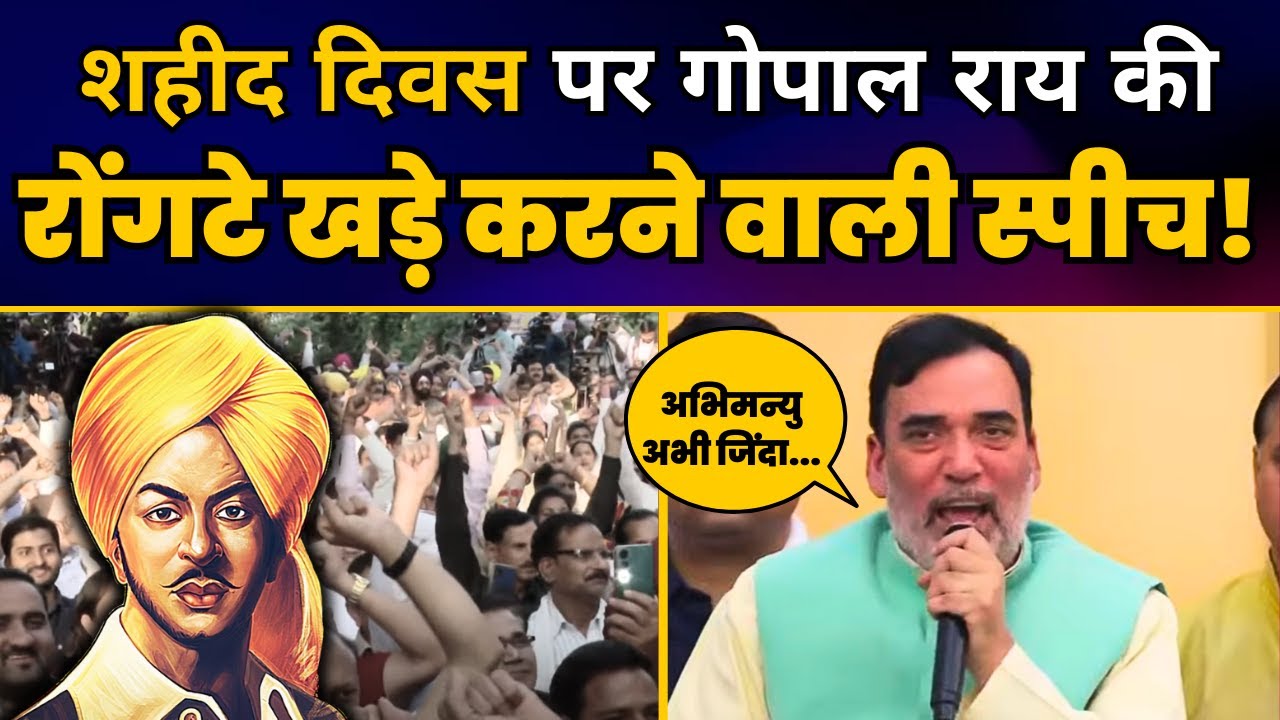 AAP नेता Gopal Rai की Shaheed Diwas पर धमाकेदार स्पीच | एक शाम शहीदों के नाम | Gopal Rai