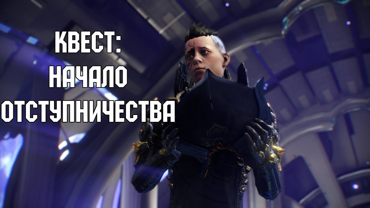 Warframe - Начало Отступничества