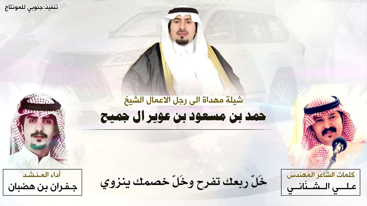 شيلة مهداة الى رجل الاعمال الشيخ حمد بن مسعود بن عوير ال جميح كلمات علي الشنّاني اداء جفران بن هضبان