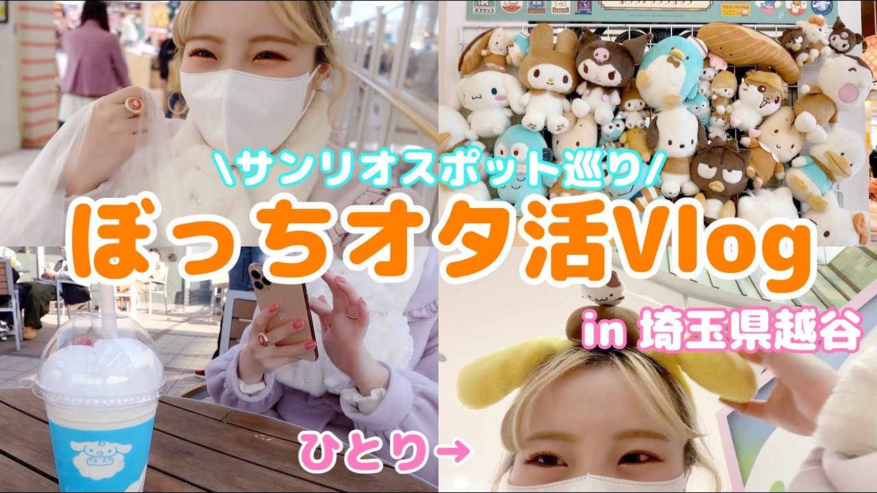 ぼっちでサンリオスポットを巡る❤︎ヲタ活ゆるVlog【サンリオVlog】