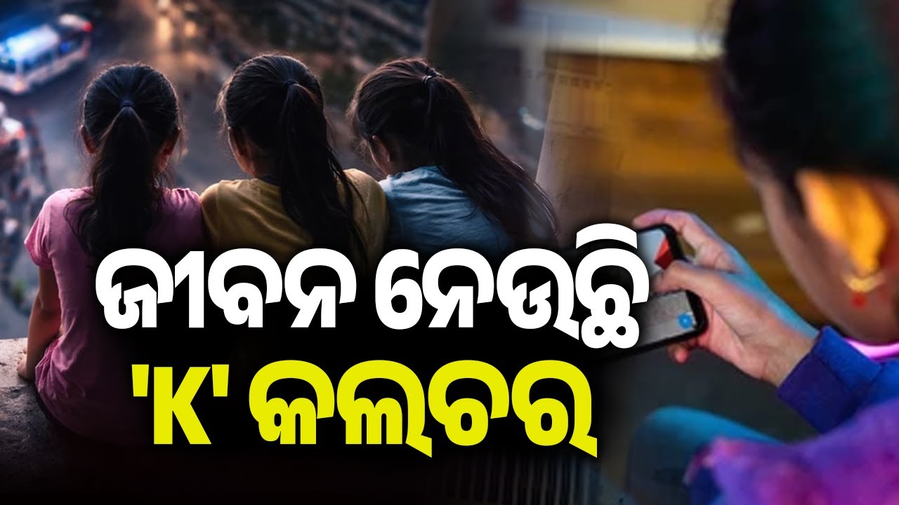 ଜୀବନ ନେଉଛି 'K' କଲଚର | Kalinga TV