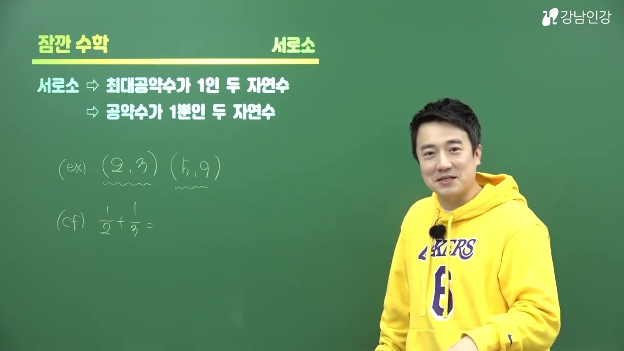 [강남인강]잠깐수학 중1-1 중간고사(임성환T) 16강 서로소