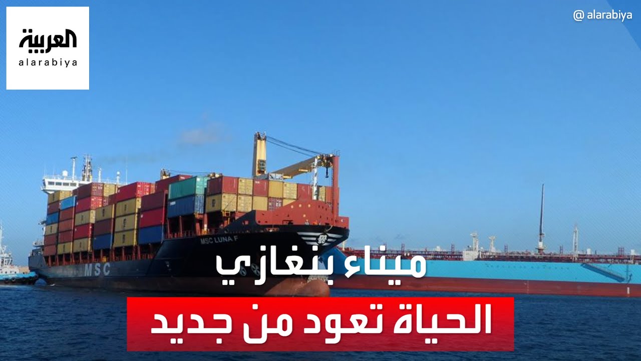 رغم الشائعات.. الحركة التجارية تعود إلى ميناء بنغازي