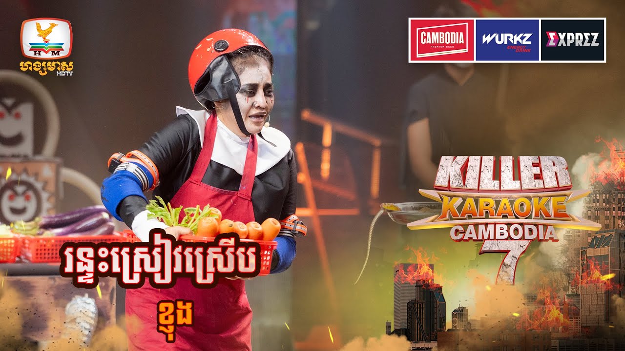 កូនកណ្ដុរតូចដ៏គួឲ្យស្រឡាញ់ កាយវិការរស់រវើកតែម្ដង 😄| WEEK 6 | Killer Karaoke Season 7
